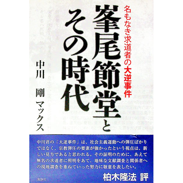 【中古】峯尾節堂とその時代 / 中川剛マックス