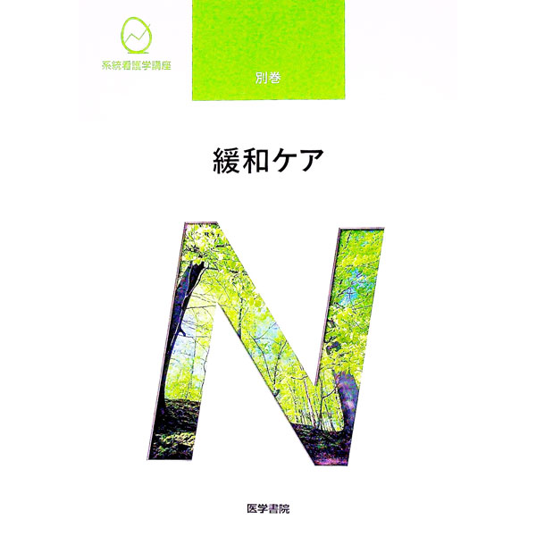 楽天市場】医学書院 系統看護学講座の通販
