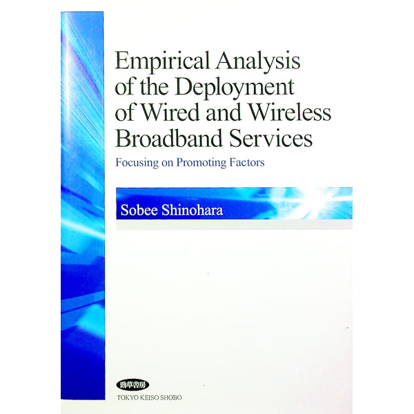 【中古】Empirical　Analysis　of　the　Deployment　of　Wired　and　Wireless　Broadband　Services / 篠原聡兵衛
