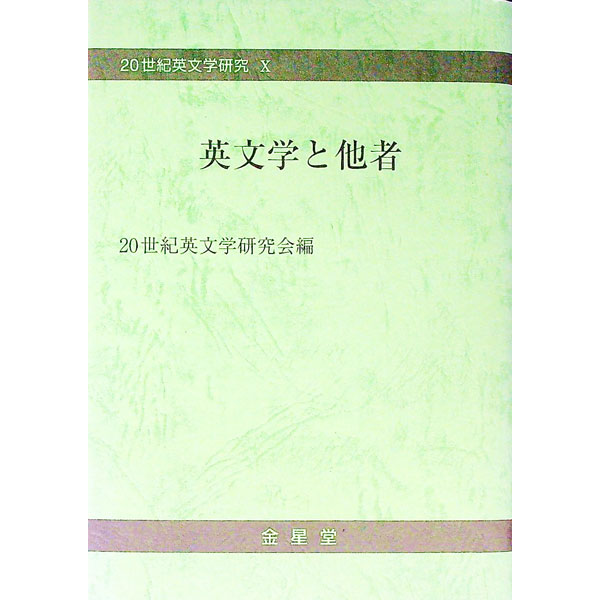 【中古】英文学と他者 / 二十世紀英文学研究会 (単行本)