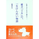 【中古】愛犬「リキ」の、一生けんめい物語 / 藤沢武夫(1944−)