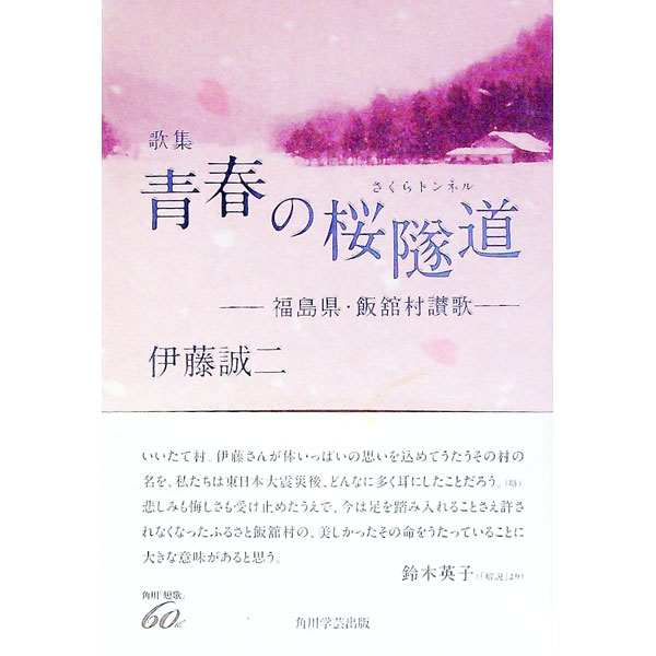 【中古】青春の桜隧道（さくらトンネル） / 伊藤誠二