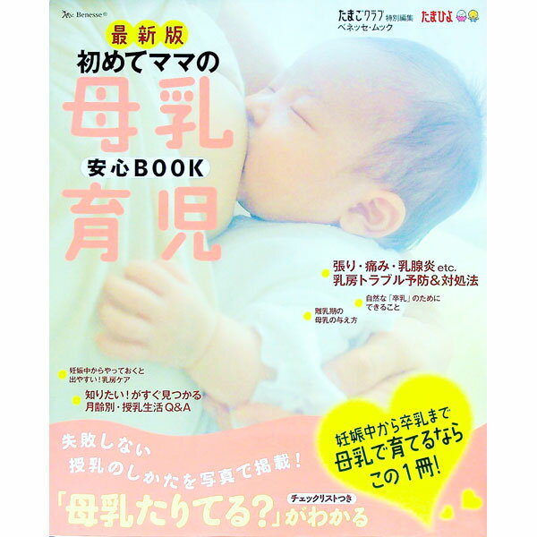 【中古】初めてママの母乳育児安心BOOK /