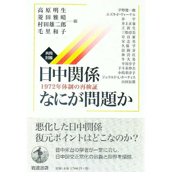 &nbsp;&nbsp;&nbsp; 共同討議日中関係なにが問題か 単行本 の詳細 出版社: 岩波書店 レーベル: 作者: 高原明生 カナ: キョウドウトウギニッチュウカンケイナニガモンダイカ / タカハラアキオ サイズ: 単行本 ISBN: 4000259958 発売日: 2014/09/01 関連商品リンク : 高原明生 岩波書店