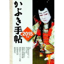 【中古】かぶき手帖 2015年版 / 日本俳優協会