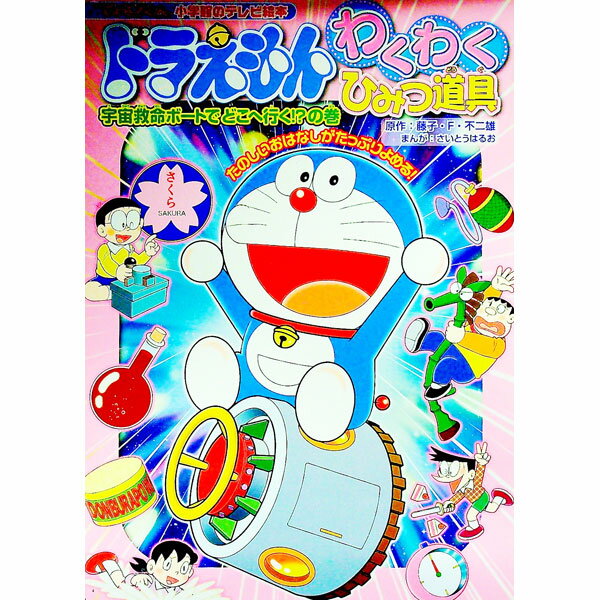 【中古】ドラえもんわくわくひみつ道具−宇宙救命ボートでどこへ行く！？の巻− / 藤子・F・不二雄