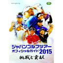 ジャパンゴルフツアーオフィシャルガイド　2015 / 日本ゴルフツアー機構