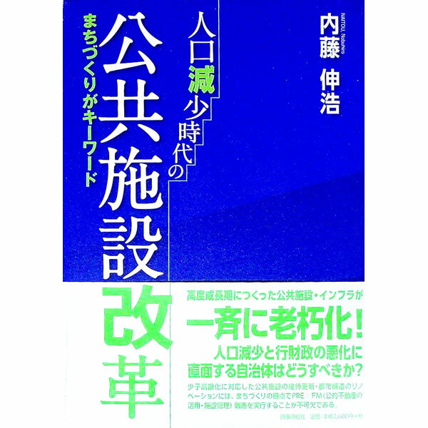 【中古】人口減少時代の公共施設改革 / 内藤伸浩