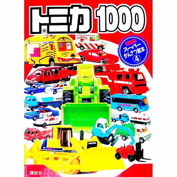 【中古】トミカ1000 げんきスーパーかんさつ絵本4 / 講談社 (単行本)