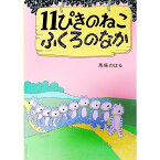 【中古】11ぴきのねこ　ふくろのなか / 馬場のぼる