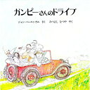 【中古】ガンピーさんのドライブ / ジョン バーニンガム