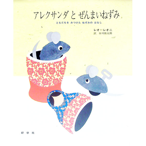 Picture-Book - 【中古】アレクサンダとぜんまいねずみ　ともだちをみつけたねずみのはなし / レオ・レオニ