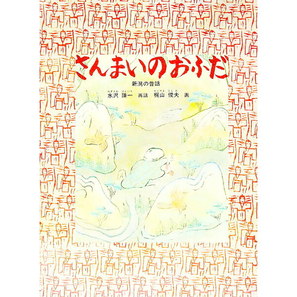 【中古】さんまいのおふだ　（こどものとも傑作集） / 水沢謙一 (単行本)