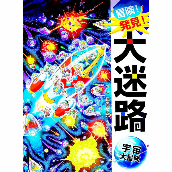 【中古】冒険！発見！大迷路宇宙大冒険 / 原裕朗＆バースデイ