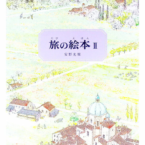 【中古】旅の絵本 2/ 安野光雅