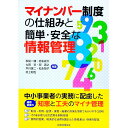 【中古】マイナンバー制度の仕組みと簡単・安全な情報管理 / 秋島一雄