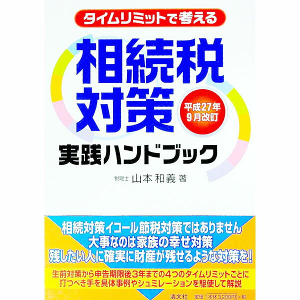 【中古】タイムリミットで考える相続税対策実践ハンドブック　平成27年9月改訂 / 山本和義