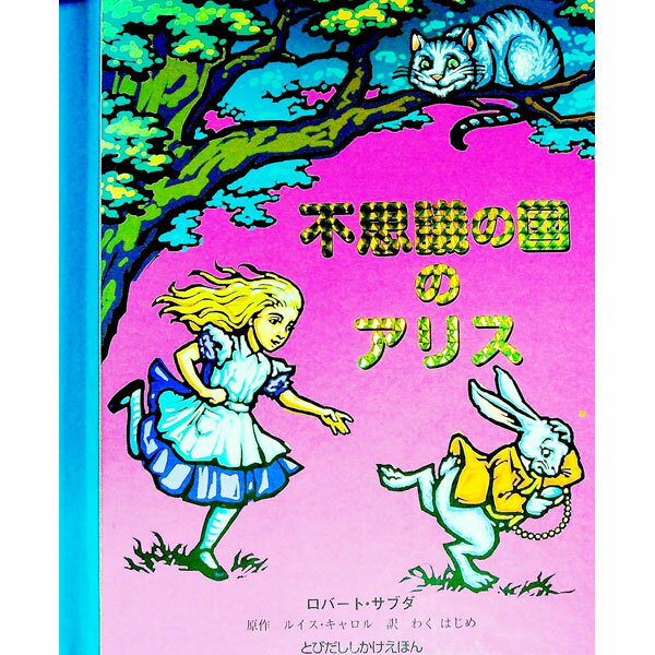 【中古】不思議の国のアリス とびだししかけえほん / ロバート サブダ (単行本)