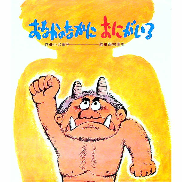 【中古】おなかのなかにおにがいる / 小沢孝子