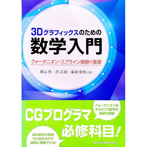 【中古】3Dグラフィックスのための数学入門 / 郡山彬
