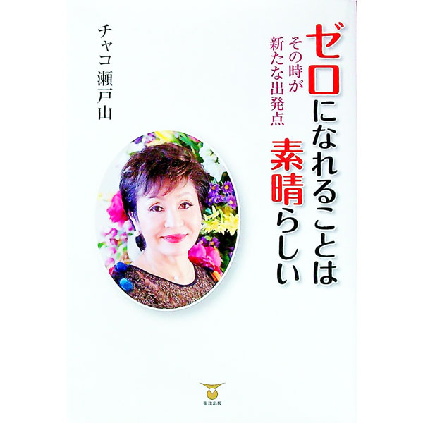 【中古】ゼロになれることは素晴らしい / チャコ瀬戸山