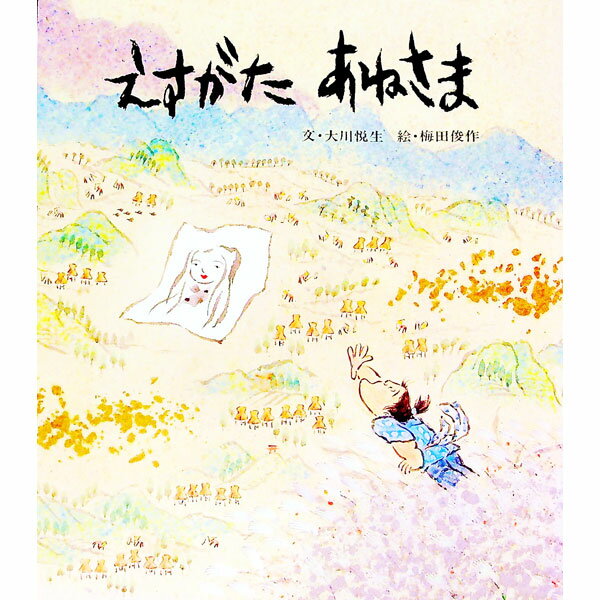 【中古】えすがたあねさま / 大川悦生 (単行本)