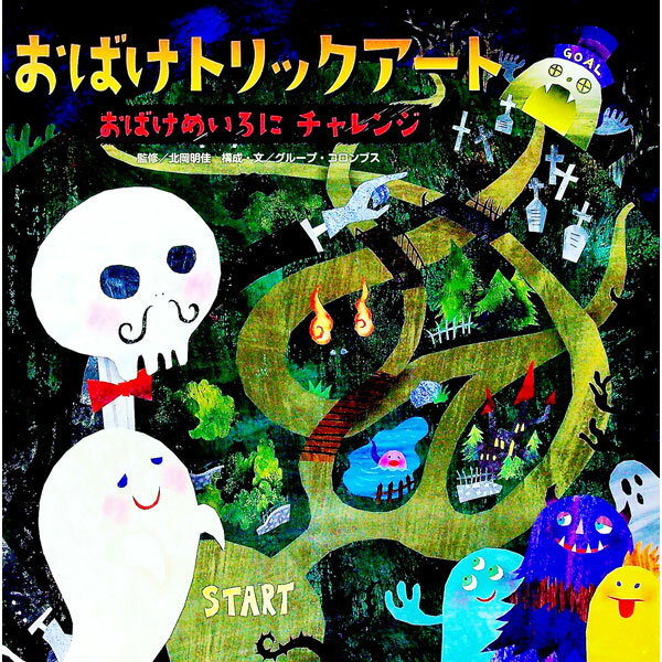 【中古】おばけトリックアート 3/ 北岡明佳