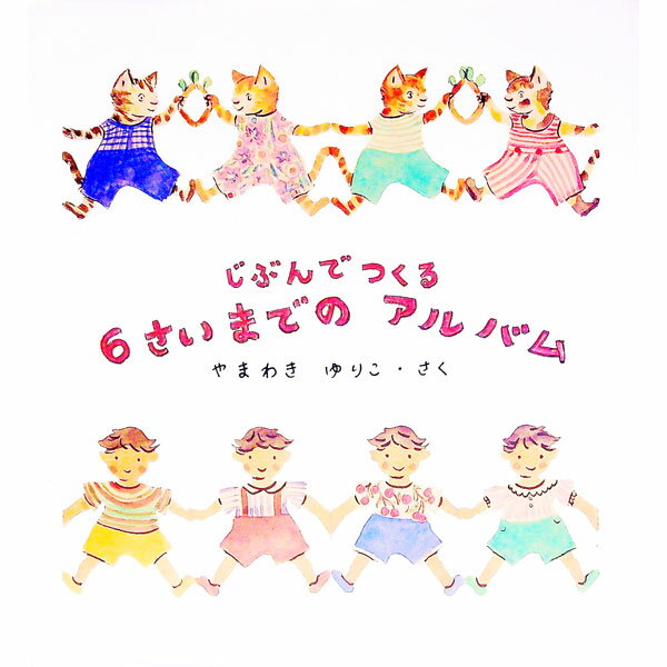Other - 【中古】じぶんでつくる6さいまでのアルバム　【新版】 / やまわきゆりこ (単行本)