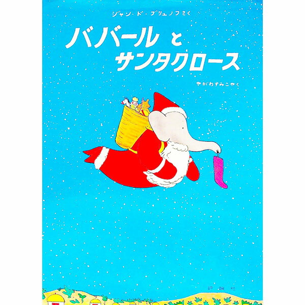 楽天市場】絵本 ぞうのババールの通販
