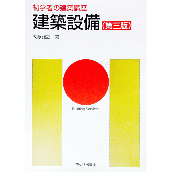 【中古】建築設備 / 大塚雅之