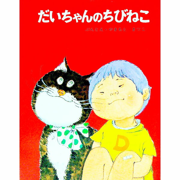 だいちゃんのちびねこ / 山本まつ子