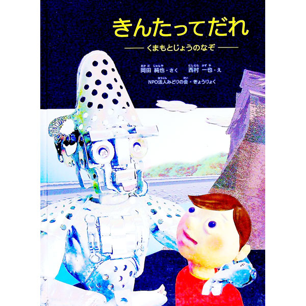 【中古】きんたってだれ−くまもとじょうのなぞ− / 岡田純也 (単行本)