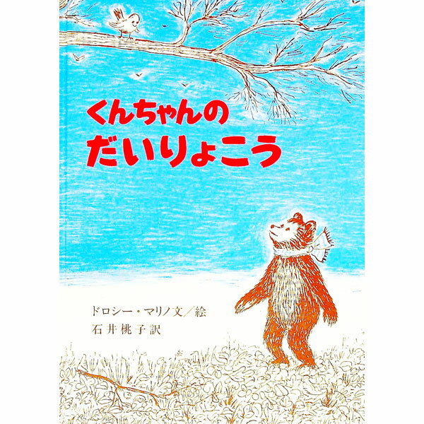 【中古】くんちゃんのだいりょこう / ドロシー・マリノ (単行本)
