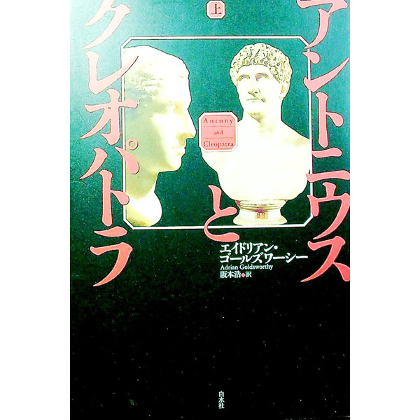 【中古】アントニウスとクレオパトラ 上/ エイドリアン・ゴールズワーシー