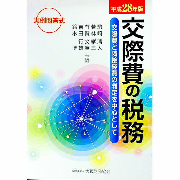 Taxation Business - 【中古】交際費の税務　平成28年版 / 駒崎清人