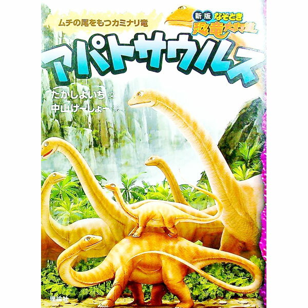 【中古】アパトサウルス / たかしよ