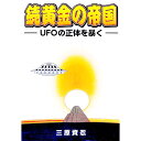 【中古】黄金の帝国 続/ 三原資忍