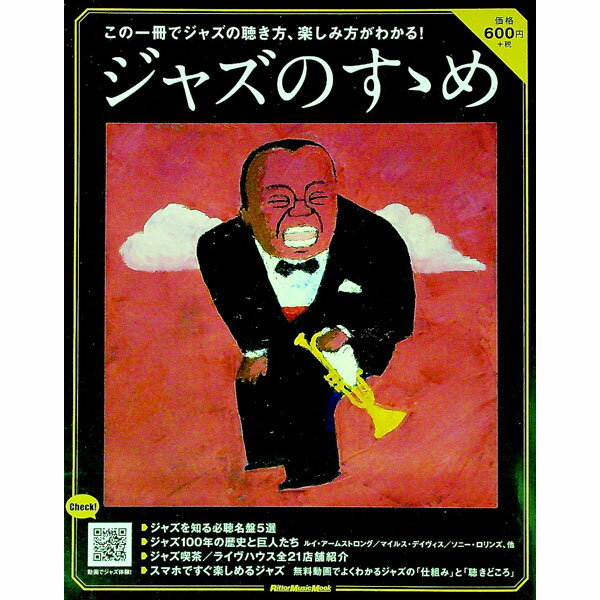 【中古】ジャズのすゝめ / リットーミュージック