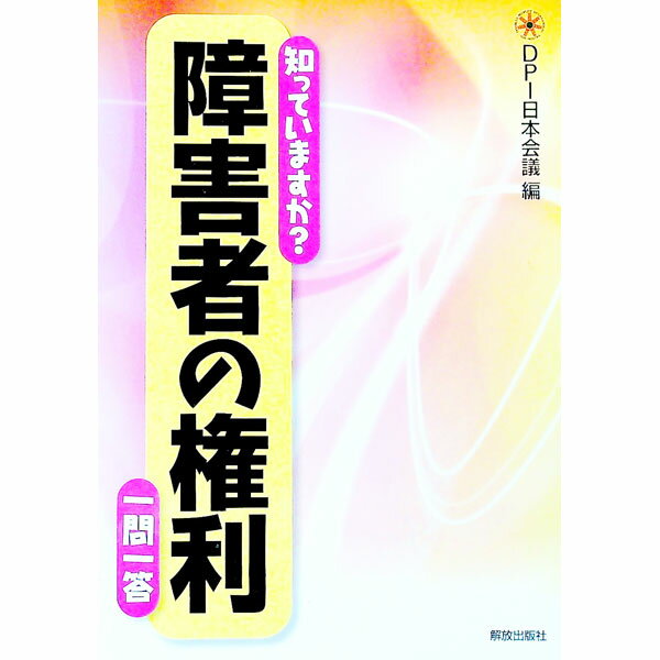樂天商城 - 【中古】知っていますか？障害者の権利一問一答 / DPI日本会議
