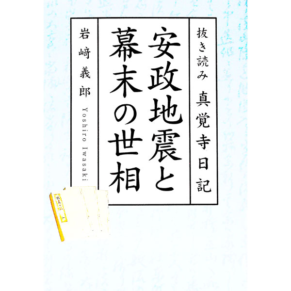 【中古】安政地震と幕末の世相 / 井上静照