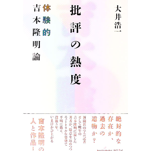 【中古】批評の熱度 / 大井浩一 (単行本)