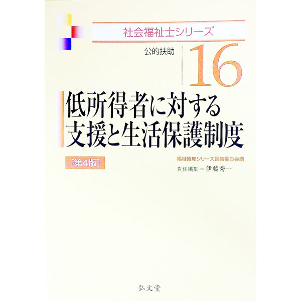 【中古】低所得者に対する支援と生活保護制度 / 福祉臨床シリーズ編集委員会