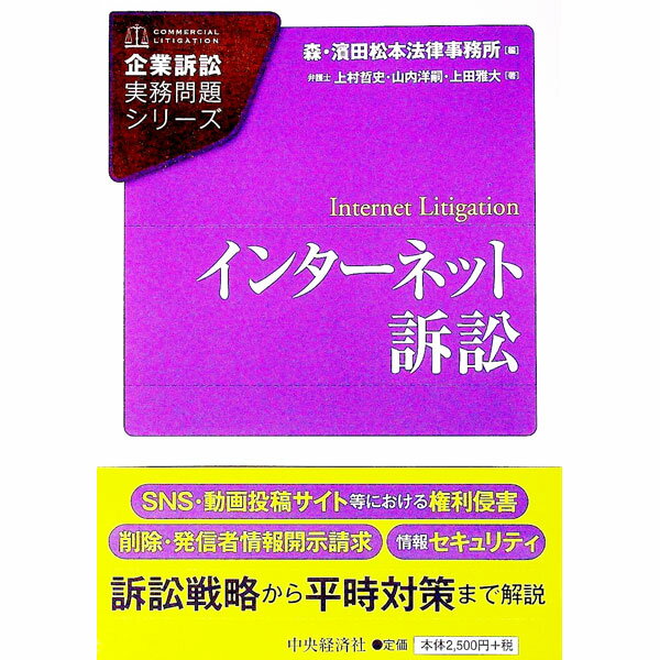 【中古】インターネット訴訟 / 森・浜田松本法律事務所