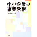 【中古】中小企業の事業承継 / 中村廉平