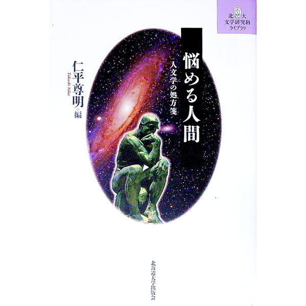 【中古】悩める人間 / 仁平尊明