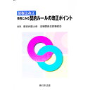 &nbsp;&nbsp;&nbsp; 債権法改正　事例にみる契約ルールの改正ポイント 単行本 の詳細 出版社: 新日本法規出版 レーベル: 作者: 東京弁護士会 カナ: サイケンホウカイセイジレイニミルケイヤクルールノカイセイポイント / トウキョウベンゴシカイ サイズ: 単行本 ISBN: 4788283077 発売日: 2017/07/01 関連商品リンク : 東京弁護士会 新日本法規出版