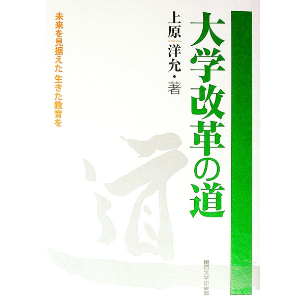 【中古】大学改革の道 / 上原洋允