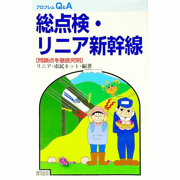 【中古】総点検・リニア新幹線 / リニア・市民ネット