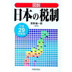 【中古】図説日本の税制　平成29年度版 / 吉野維一郎