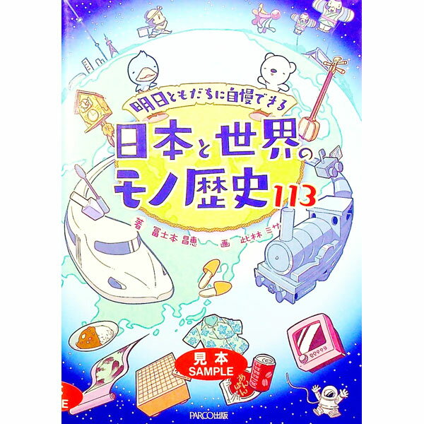 Pocketbooks （Economy , Society） - 【中古】明日ともだちに自慢できる日本と世界のモノ歴史113 / 富士本昌恵
